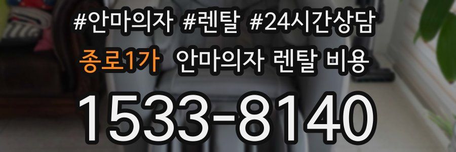 종로1가 안마의자 렌탈 비용