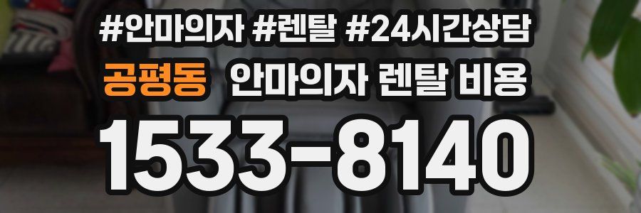 공평동 안마의자 렌탈 비용