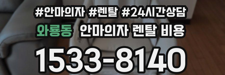 와룡동 안마의자 렌탈 비용
