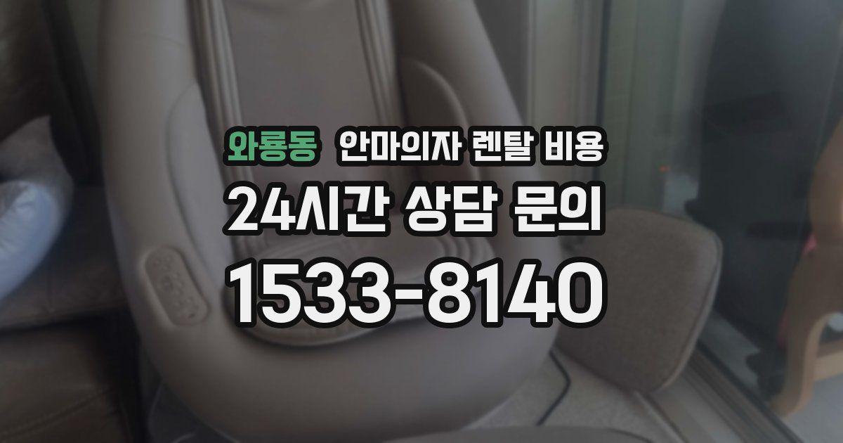 와룡동 안마의자 렌탈 비용