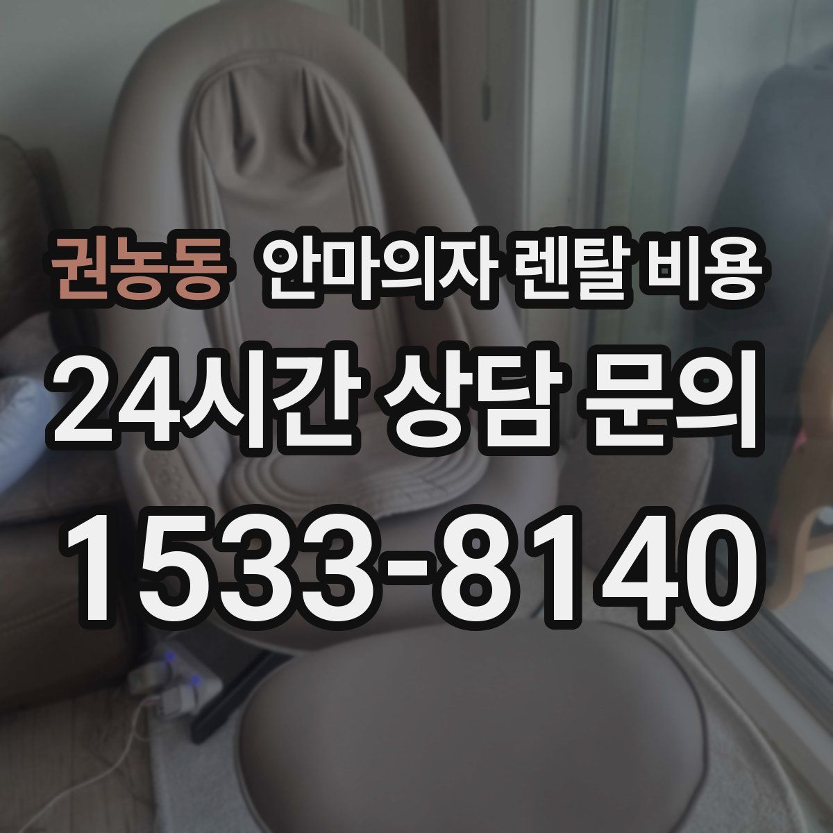 권농동 안마의자 렌탈 비용