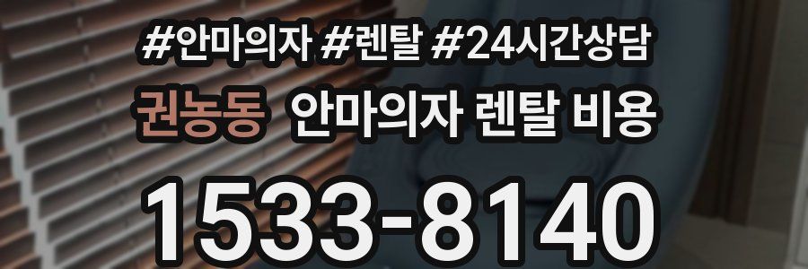 권농동 안마의자 렌탈 비용