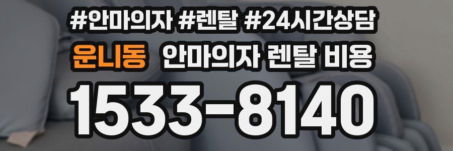 운니동 안마의자 렌탈 비용