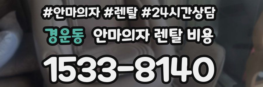 경운동 안마의자 렌탈 비용