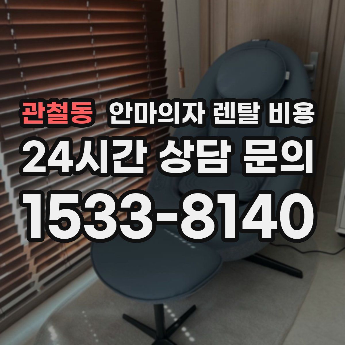 관철동 안마의자 렌탈 비용