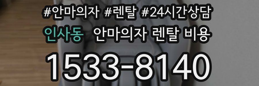 인사동 안마의자 렌탈 비용