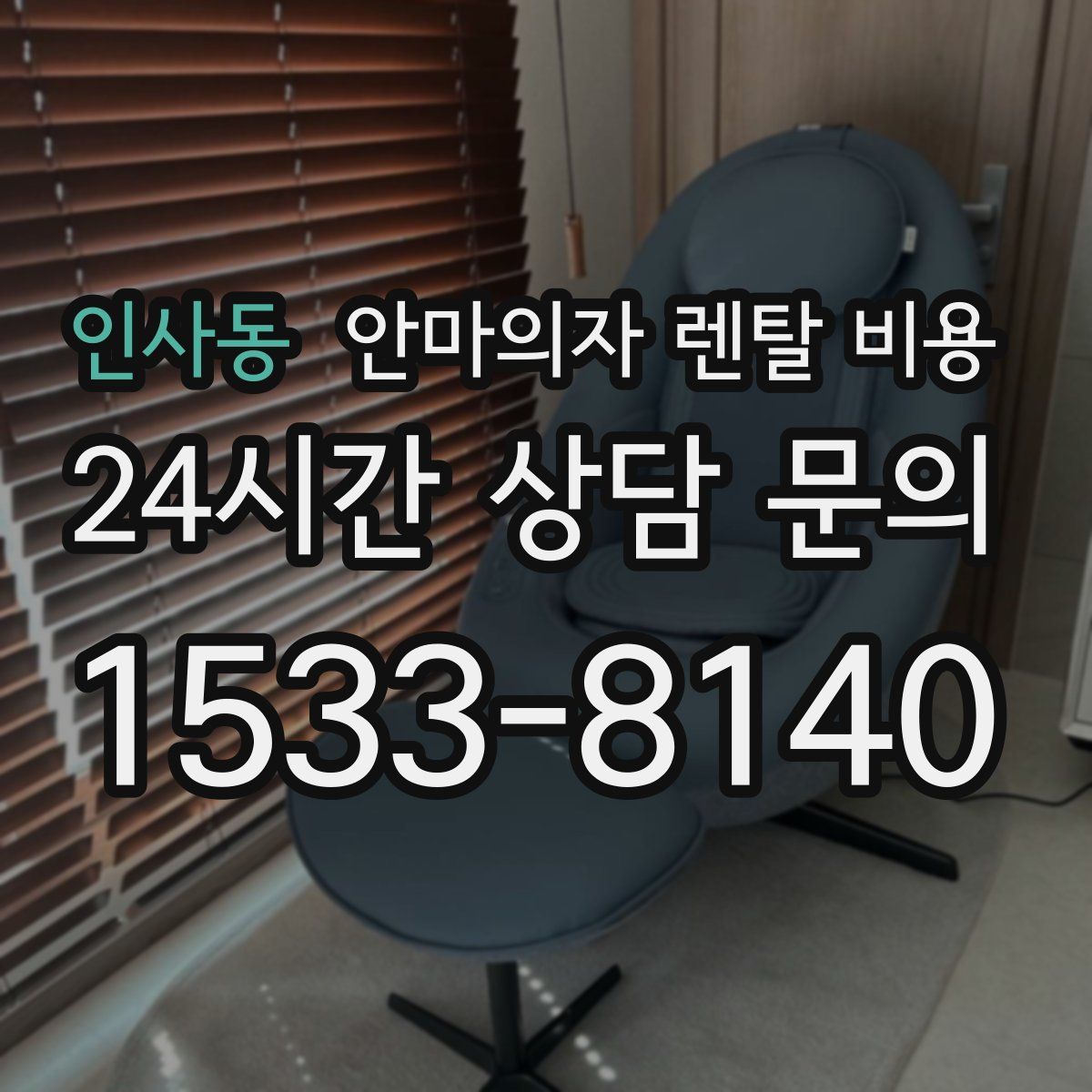 인사동 안마의자 렌탈 비용