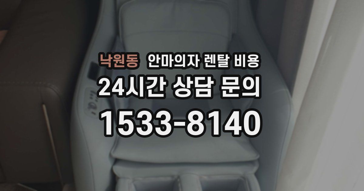 낙원동 안마의자 렌탈 비용