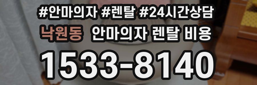 낙원동 안마의자 렌탈 비용