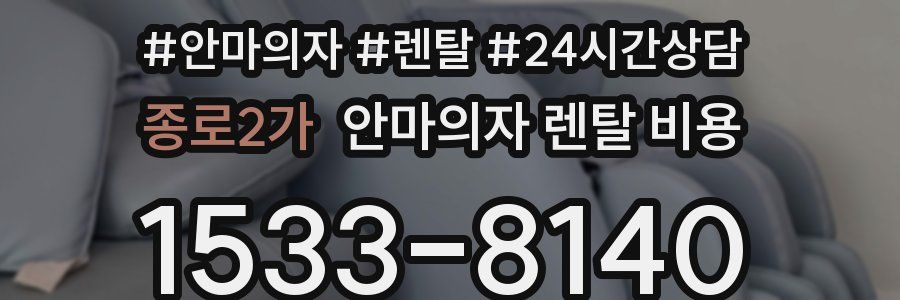 종로2가 안마의자 렌탈 비용