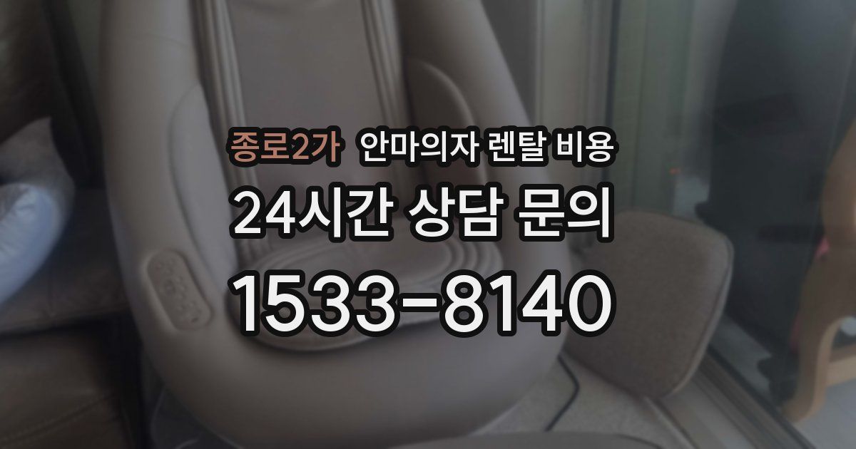 종로2가 안마의자 렌탈 비용
