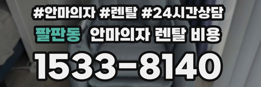 팔판동 안마의자 렌탈 비용