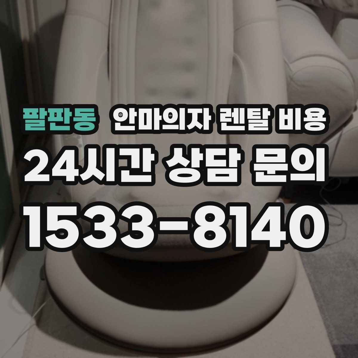 팔판동 안마의자 렌탈 비용