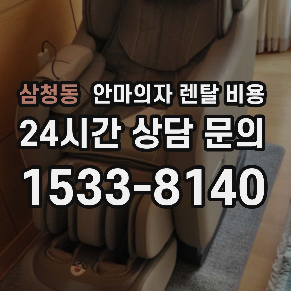 삼청동 안마의자 렌탈 비용