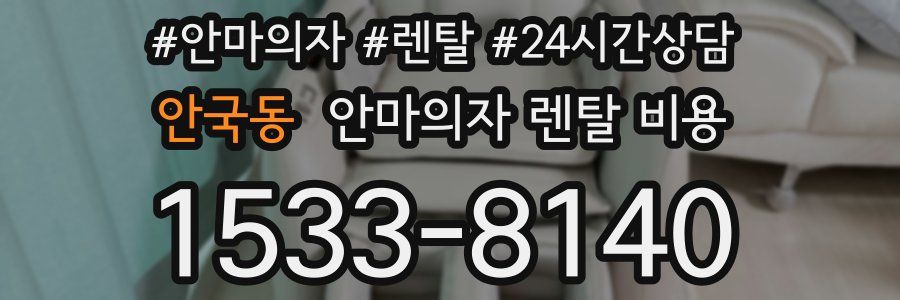 안국동 안마의자 렌탈 비용