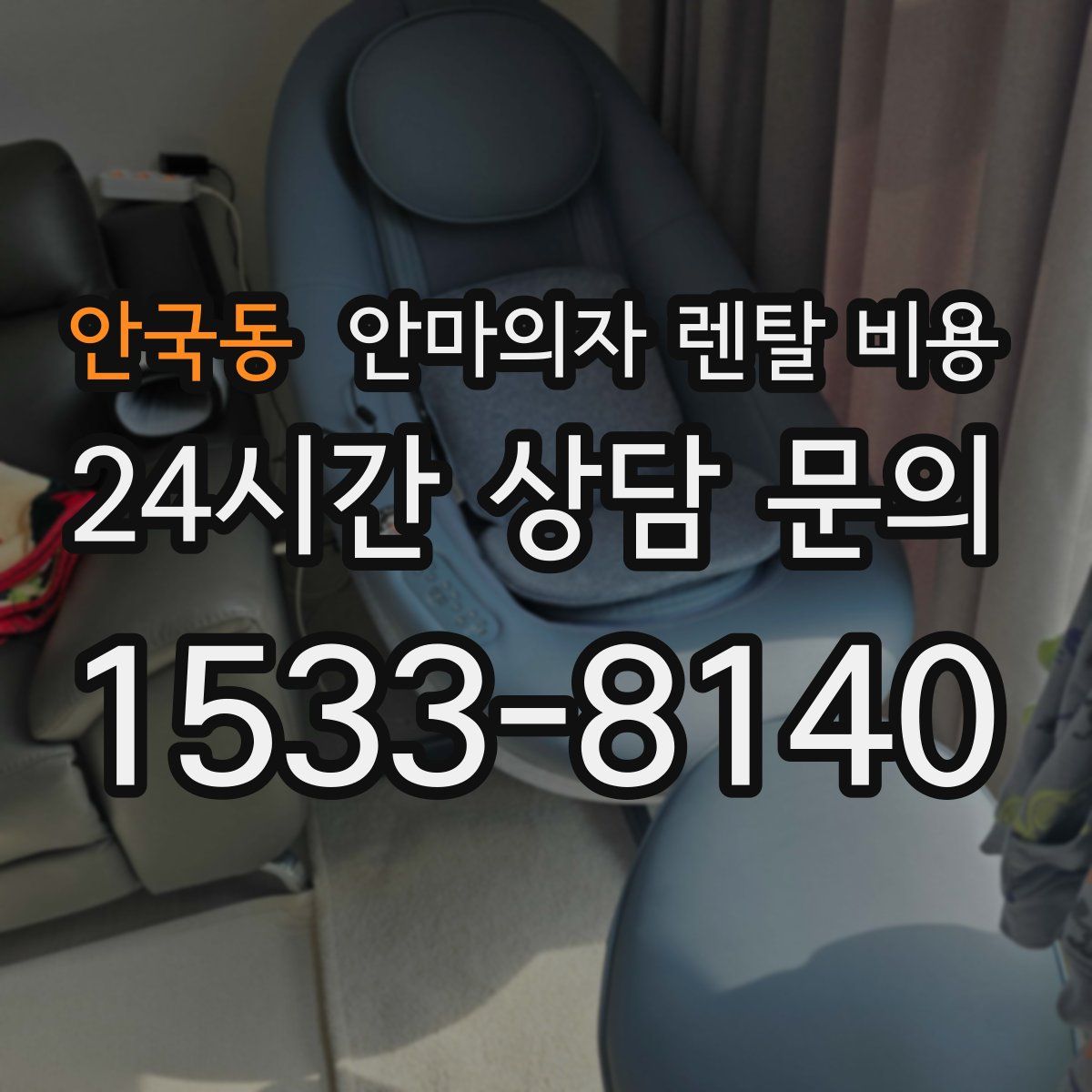 안국동 안마의자 렌탈 비용