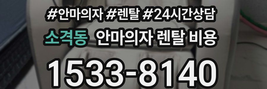 소격동 안마의자 렌탈 비용
