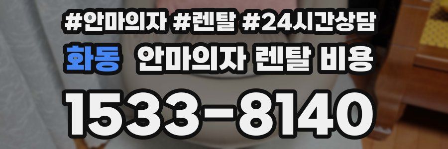 화동 안마의자 렌탈 비용