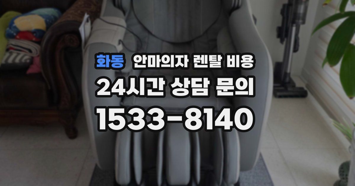 화동 안마의자 렌탈 비용