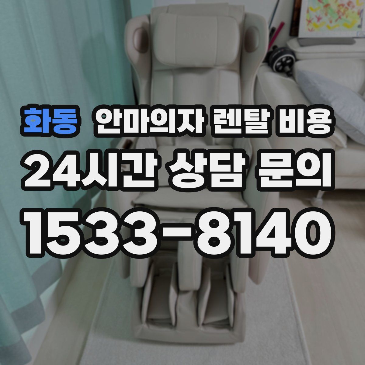 화동 안마의자 렌탈 비용