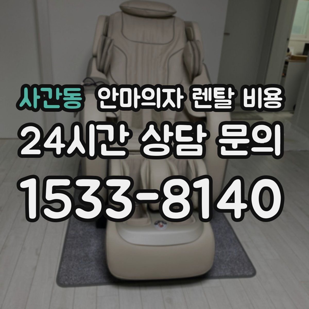 사간동 안마의자 렌탈 비용