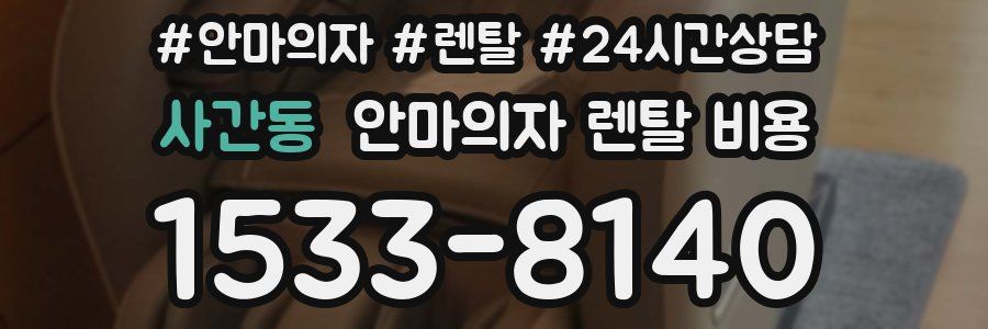 사간동 안마의자 렌탈 비용