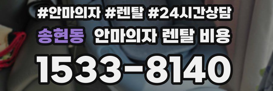 송현동 안마의자 렌탈 비용