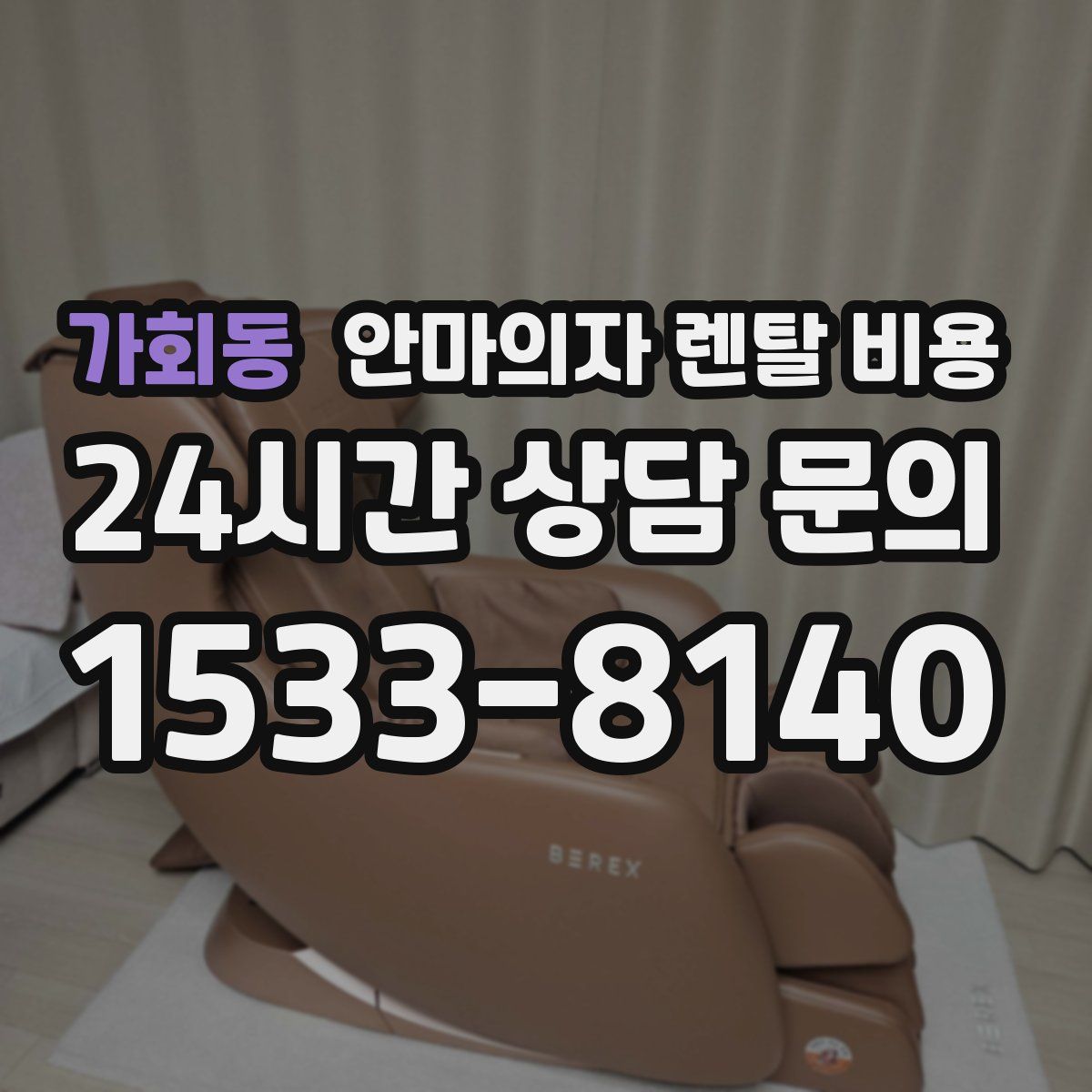 가회동 안마의자 렌탈 비용