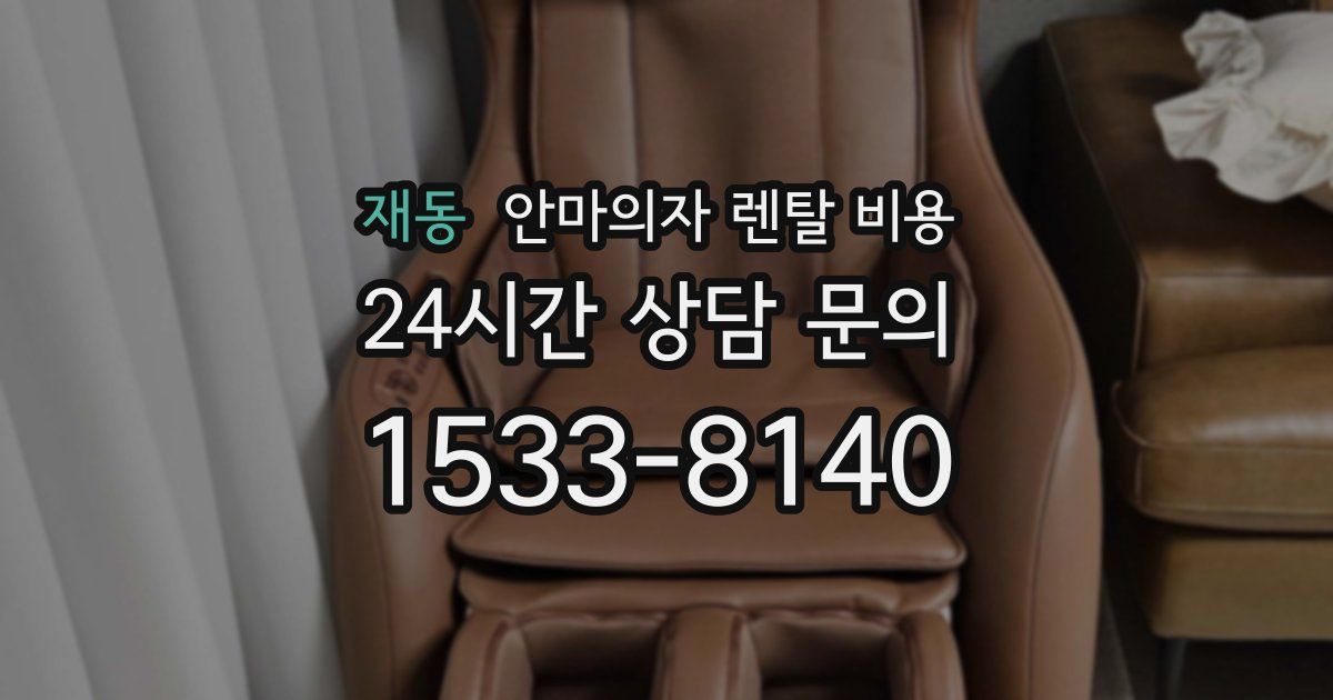 재동 안마의자 렌탈 비용