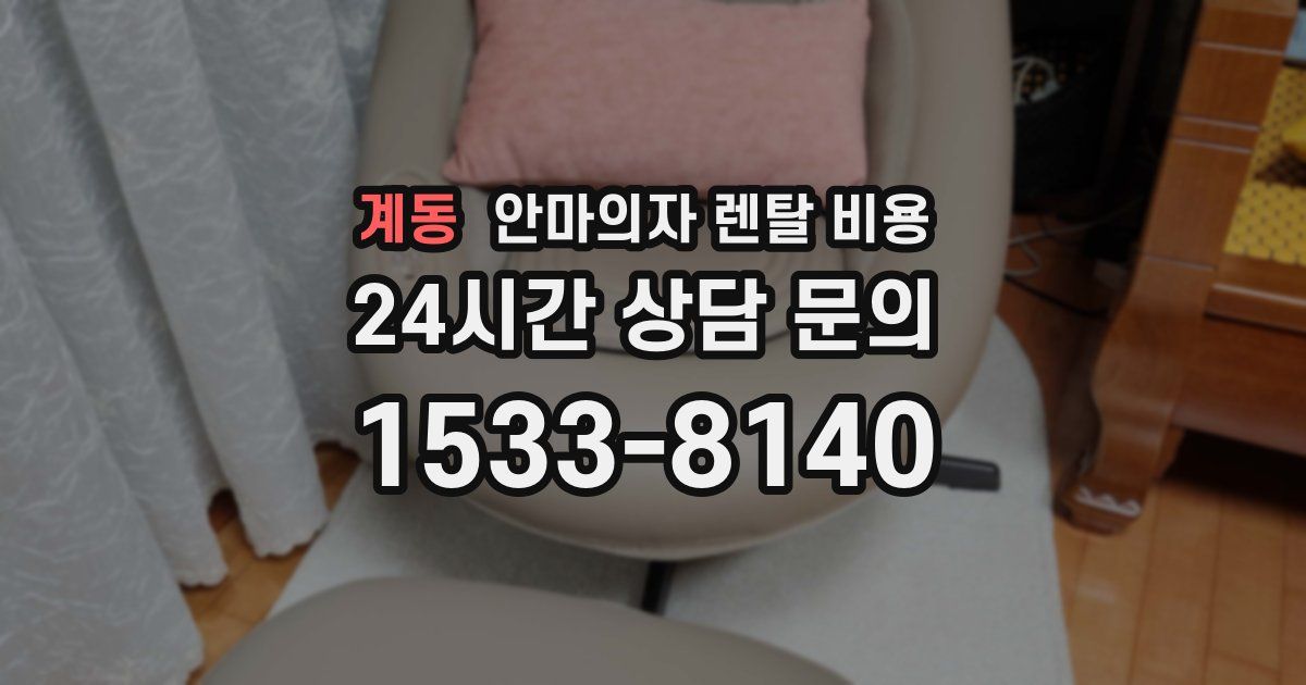 계동 안마의자 렌탈 비용
