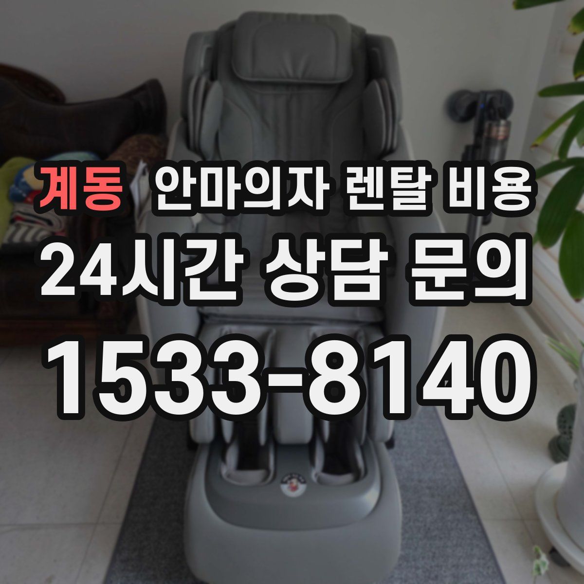 계동 안마의자 렌탈 비용