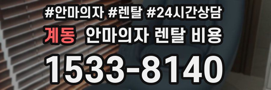 계동 안마의자 렌탈 비용