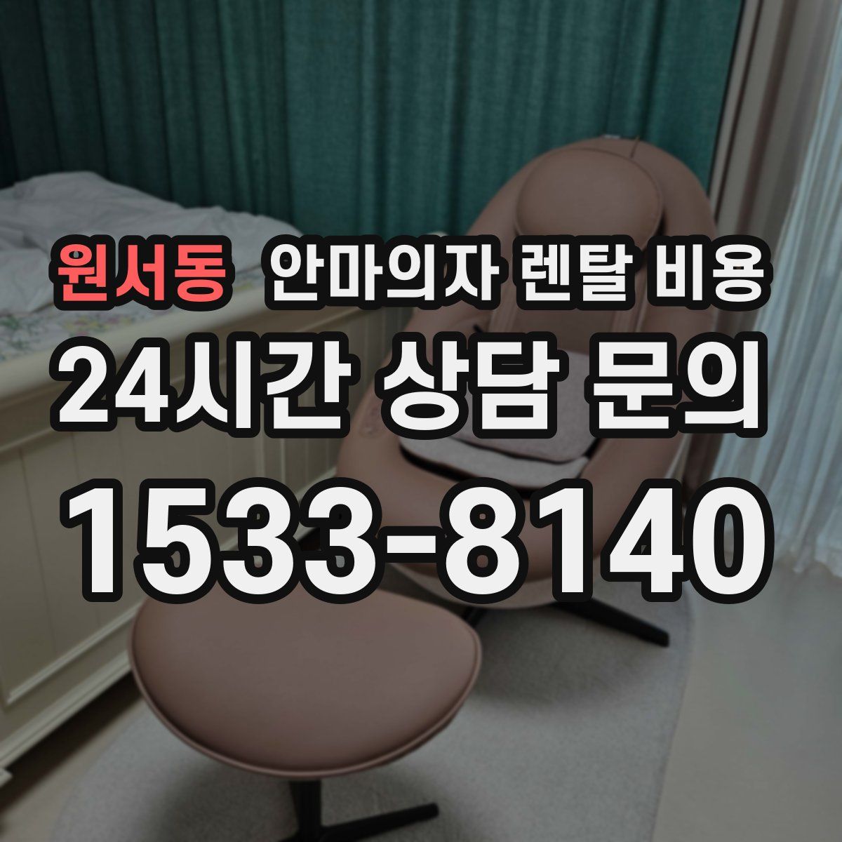 원서동 안마의자 렌탈 비용