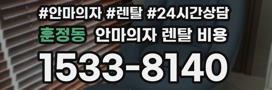 훈정동 안마의자 렌탈 비용