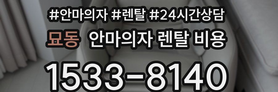 묘동 안마의자 렌탈 비용