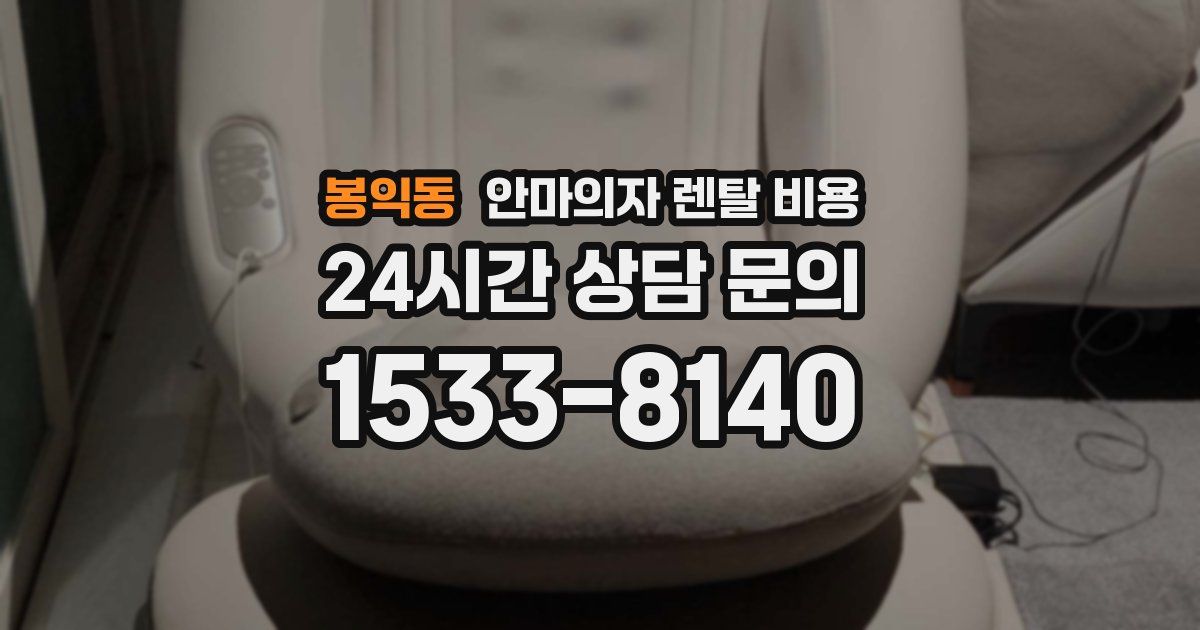 봉익동 안마의자 렌탈 비용