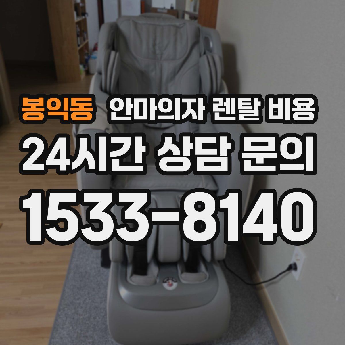 봉익동 안마의자 렌탈 비용