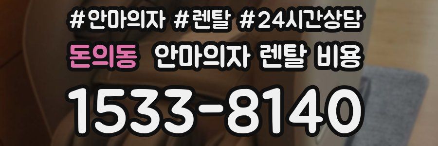 돈의동 안마의자 렌탈 비용
