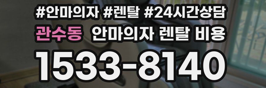 관수동 안마의자 렌탈 비용