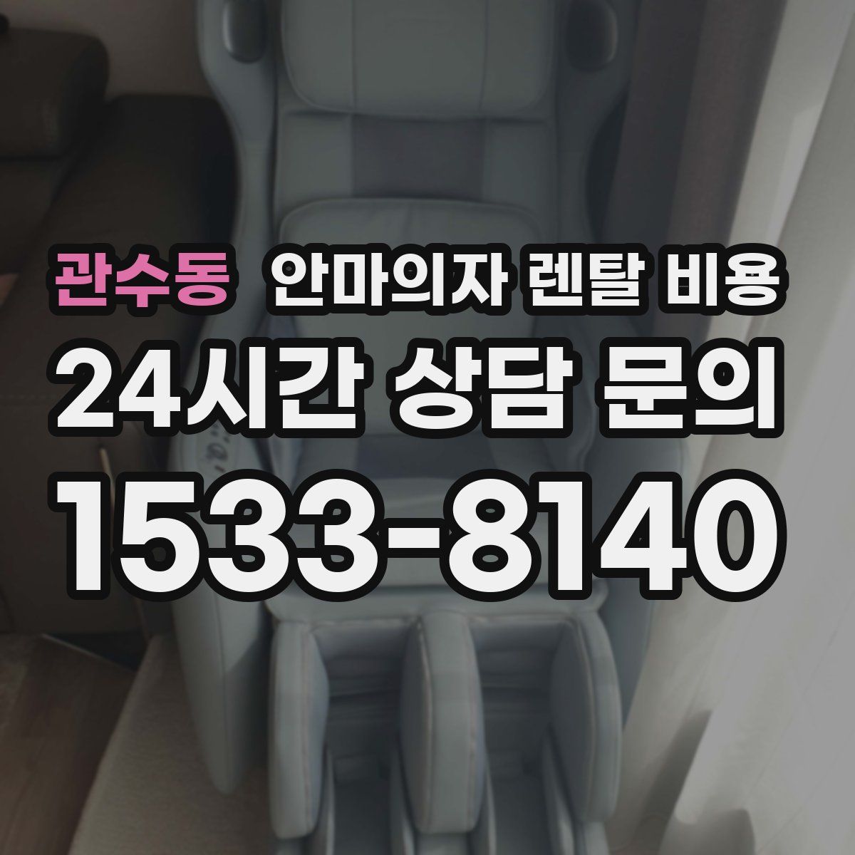관수동 안마의자 렌탈 비용