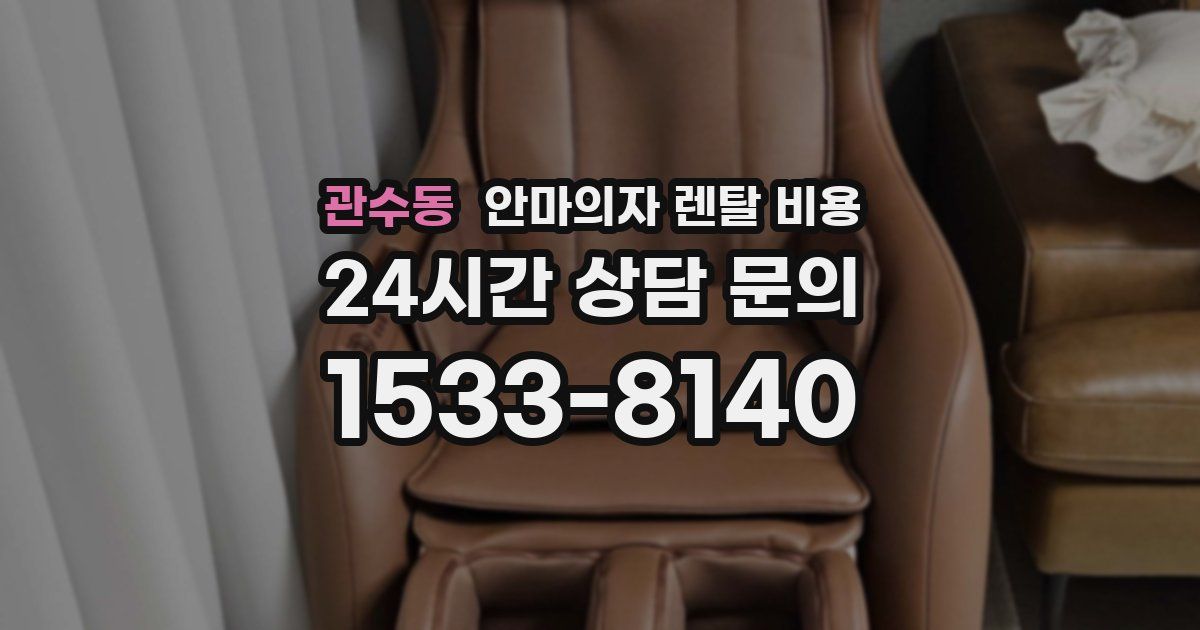 관수동 안마의자 렌탈 비용