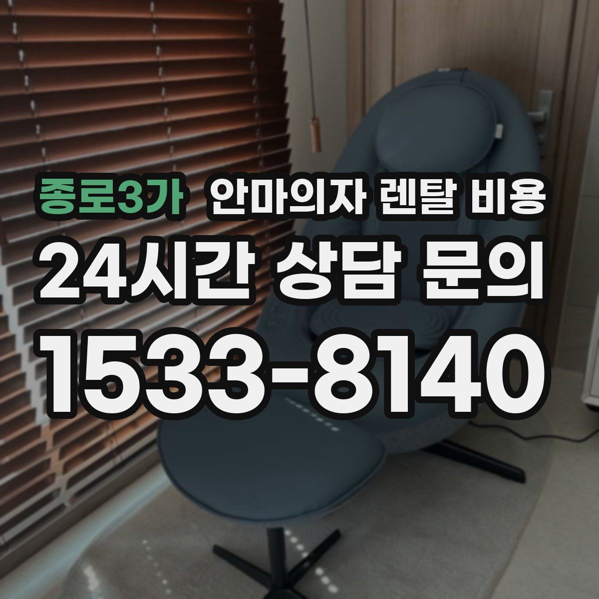 종로3가 안마의자 렌탈 비용
