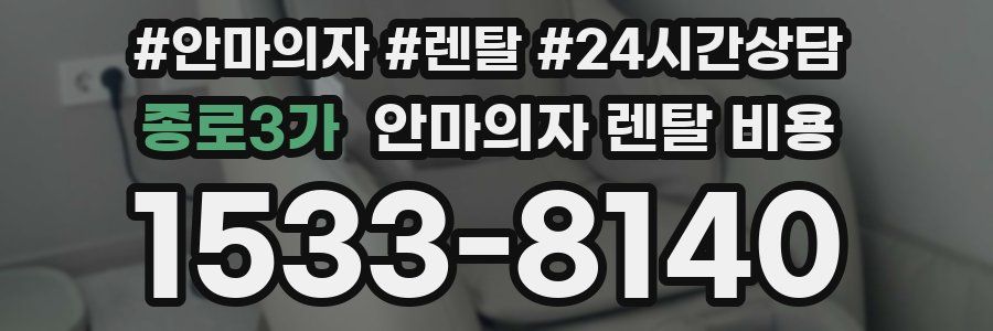 종로3가 안마의자 렌탈 비용