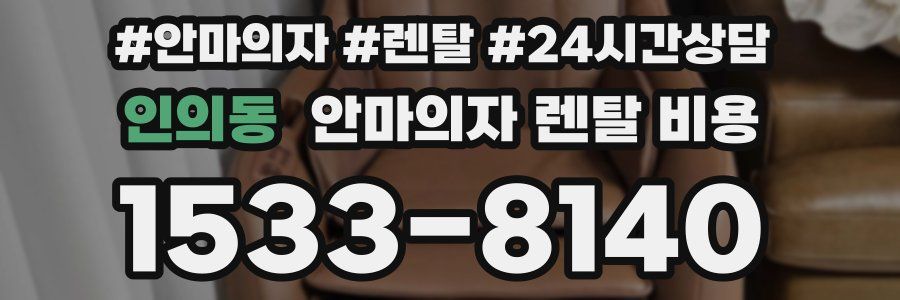 인의동 안마의자 렌탈 비용