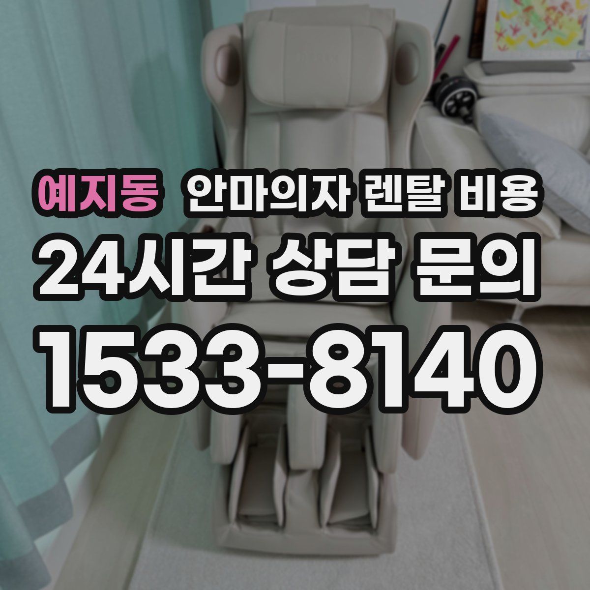 예지동 안마의자 렌탈 비용