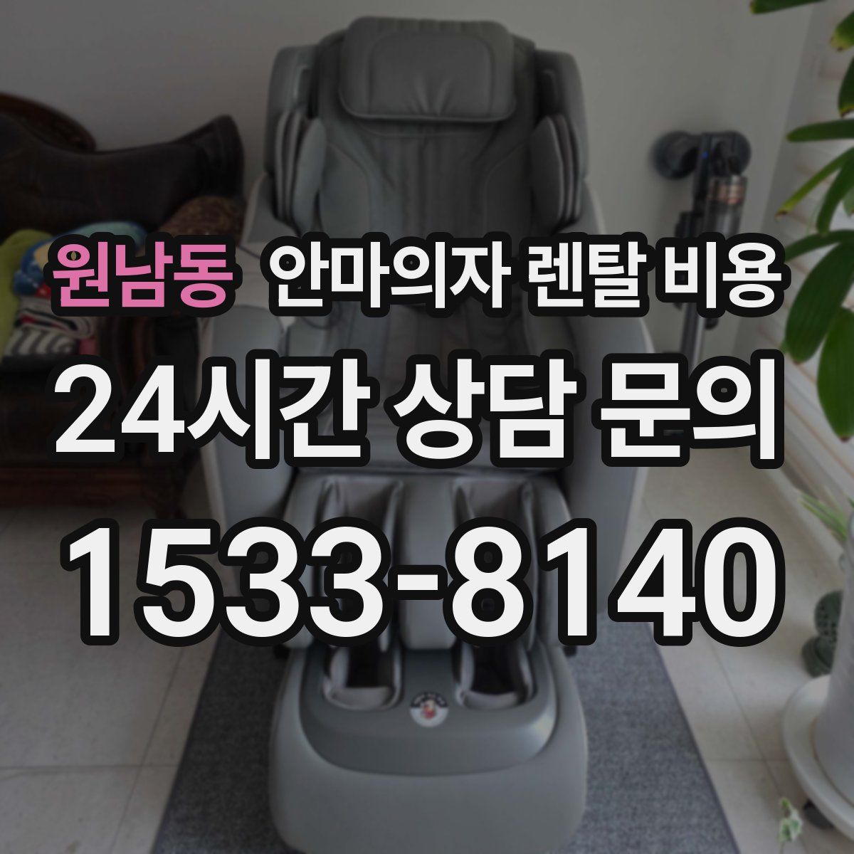 원남동 안마의자 렌탈 비용
