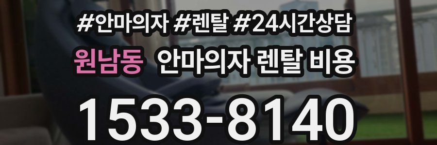 원남동 안마의자 렌탈 비용