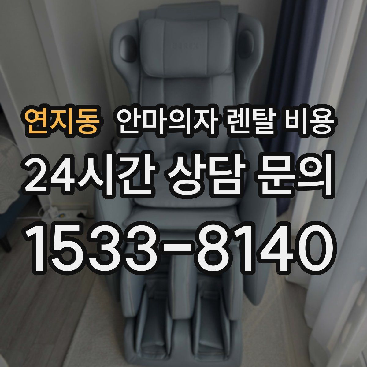 연지동 안마의자 렌탈 비용