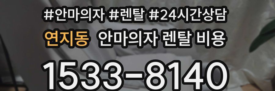 연지동 안마의자 렌탈 비용