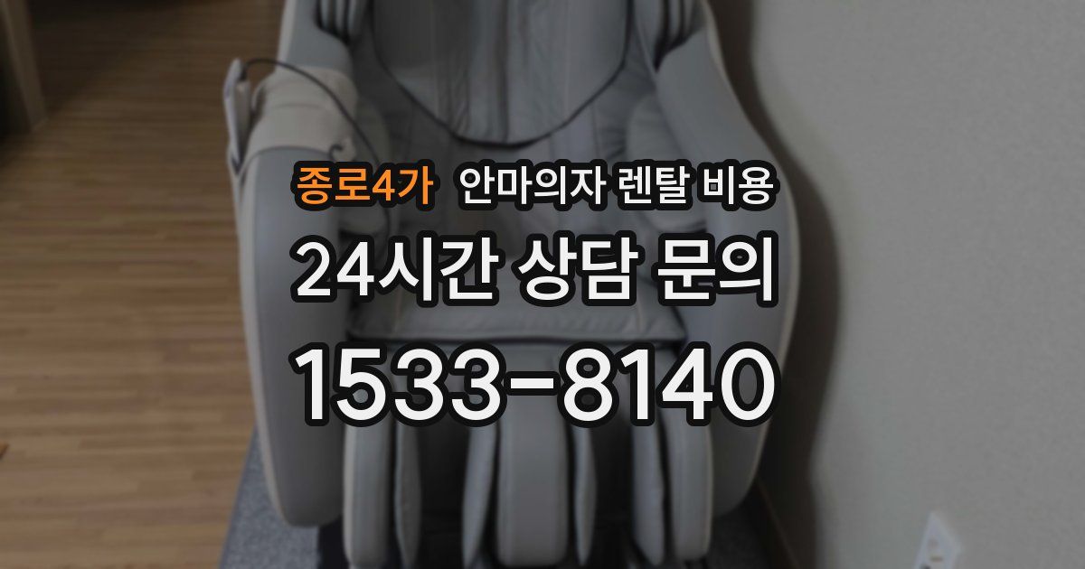 종로4가 안마의자 렌탈 비용